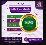 شركة رقم واحد للأستقدام / مكتب رقم واحد للأستقدام
