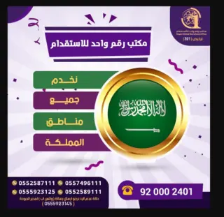 شركة رقم واحد للأستقدام / مكتب رقم واحد للأستقدام