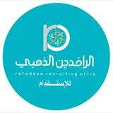 شركة الرافدين الذهبي للاستقدام / مكتب الرافدين الذهبي للاستقدام