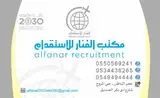شركة الفنار للاستقدام