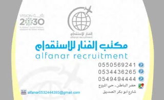 شركة الفنار للاستقدام