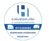 مكتب الحزم للاستقدام