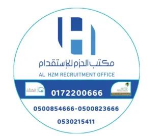 مكتب الحزم للاستقدام