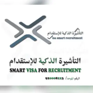 مكتب التأشيرة الذكية للاستقدام