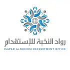 شركة رواد النخبة للاستقدام / مكتب رواد النخبة للاستقدام