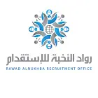 شركة رواد النخبة للاستقدام / مكتب رواد النخبة للاستقدام