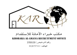 شركة خبراء الامانة للاستقدام / مكتب خبراء الامانة للاستقدام