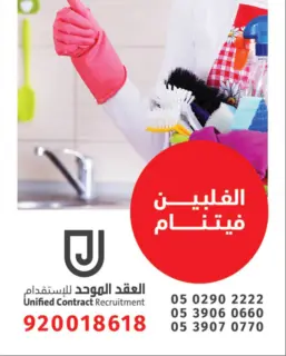 مكتب العقد الموحد للاستقدام