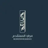 مكتب موارد المستقدم للاستقدام / مكتب مستقدم الاحساء للأستقدام