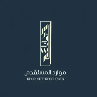 مكتب موارد المستقدم للاستقدام / مكتب مستقدم الاحساء للأستقدام