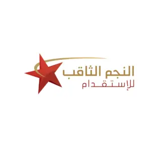 مكتب النجم الثاقب للاستقدام