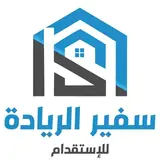 مكتب سفير الريادة للاستقدام
