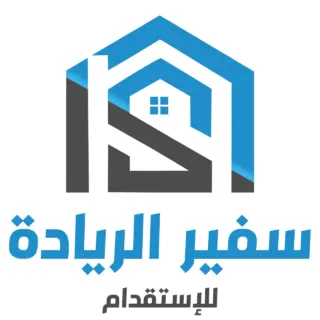 مكتب سفير الريادة للاستقدام