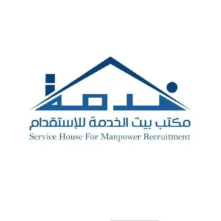 مكتب بيت الخدمة للاستقدام / مكتب بيت الخدمه للاستقدام