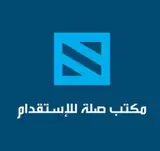 مكتب صلة للاستقدام