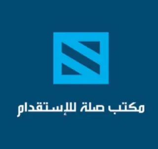 مكتب صلة للاستقدام