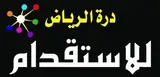 مكتب درة الرياض للاستقدام