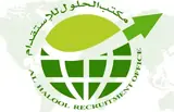 مكتب الحلول للأستقدام