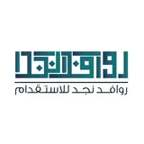 شركة روافد نجد للاستقدام / مكتب روافد نجد للاستقدام