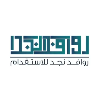 شركة روافد نجد للاستقدام / مكتب روافد نجد للاستقدام