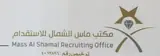 شركة ماس الشمال للاستقدام / مكتب ماس الشمال للاستقدام