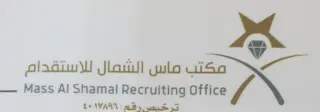 شركة ماس الشمال للاستقدام / مكتب ماس الشمال للاستقدام