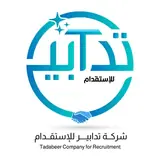 شركة تدابير للاستقدام / مكتب محمد عبده محمد العسيري للإستقدام
