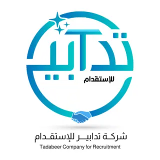 شركة تدابير للاستقدام / مكتب محمد عبده محمد العسيري للإستقدام