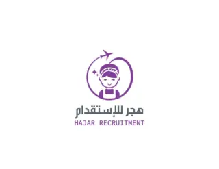شركة هجر للاستقدام / مكتب هجر للاستقدام / مكتب الامانة المنزلية للاستقدام
