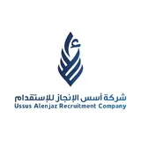 شركة أسس الإنجاز للإستقدام