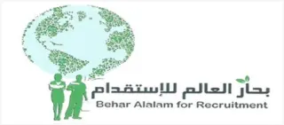مكتب بحار العالم للاستقدام