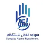 شركة سواعد العمل للاستقدام / مكتب سواعد العمل للاستقدام