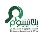 شركة ﺑﻼﺗﻴﻨﻴﻮﻡ ﻟﻠﻤﻮﺍﺭﺩ ﺍﻟﺒﺸﺮﻳﺔ / مكتب بلاتينيوم للاستقدام