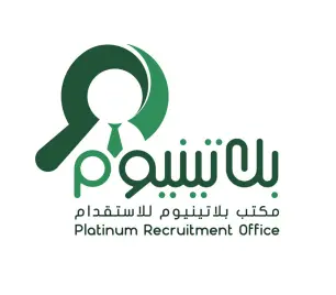 شركة ﺑﻼﺗﻴﻨﻴﻮﻡ ﻟﻠﻤﻮﺍﺭﺩ ﺍﻟﺒﺸﺮﻳﺔ / مكتب بلاتينيوم للاستقدام