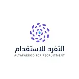 مكتب التفرد للاستقدام