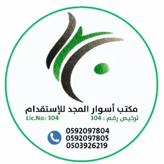 مكتب اسوار المجد للاستقدام