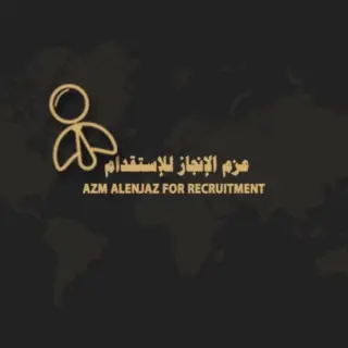 مكتب عزم ألإنجاز للاستقدام
