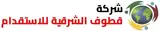 شركة قطوف الشرقية للاستقدام