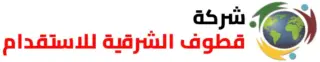 شركة قطوف الشرقية للاستقدام