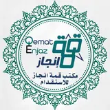مكتب قمة إنجاز للاستقدام