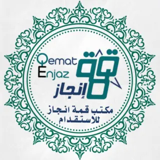 مكتب قمة إنجاز للاستقدام