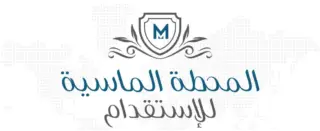 شركة المحطه الماسية للاستقدام / مكتب المحطه الماسية للاستقدام