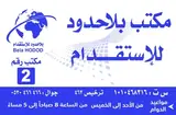 مكتب بلا حدود للاستقدام / مكتب بلاحدود للاستقدام