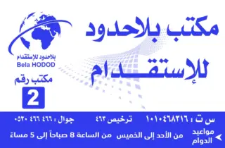 مكتب بلا حدود للاستقدام / مكتب بلاحدود للاستقدام