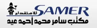 مكتب سامر محمد احمد عيد للاستقدام
