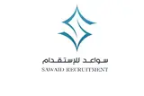 شركة سواعد للا ستقدام / مكتب سواعد الاستقدام