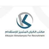 مكتب الكيان المتميز للاستقدام
