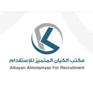 مكتب الكيان المتميز للاستقدام