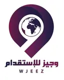 مكتب وجيز الخليج للاستقدام