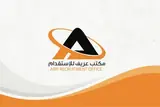 مكتب عريف للاستقدام